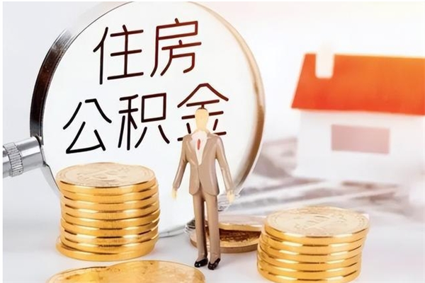 任丘公积金离职多久可以取钱（公积金离职多久可以全部提取）