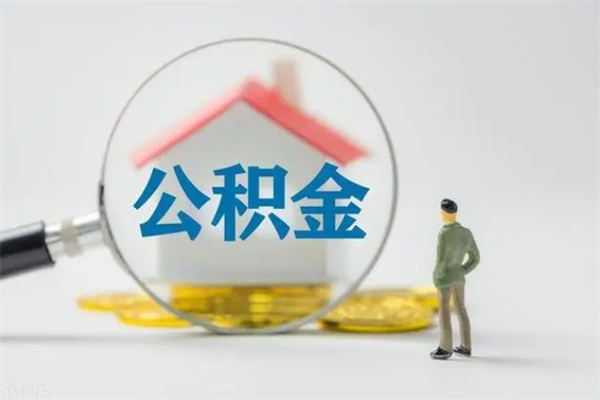 任丘拆迁取公积金（拆迁提取住房公积金）