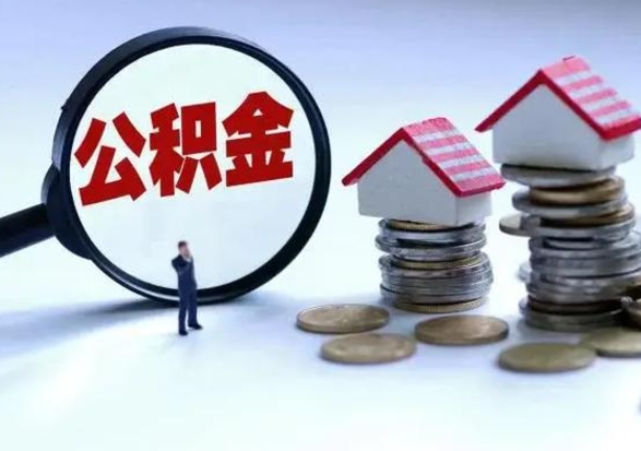 任丘个人的公积金怎么提（住房公积金个人怎么提取余额）