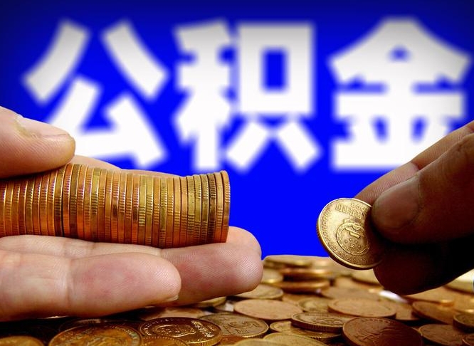 任丘离职后能取公积金吗（离职之后能把公积金取出来吗?）